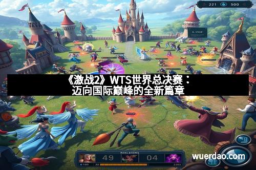 《激战2》WTS世界总决赛：迈向国际巅峰的全新篇章