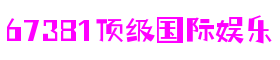 福建省泉州市67381顶级游戏娱乐科技股份有限公司